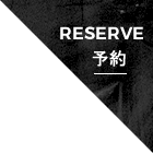 予約